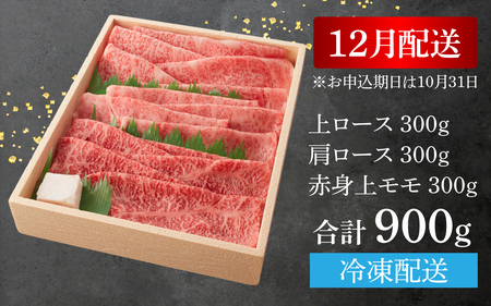 ≪12月20日までのご寄附で年内発送≫【近江牛A5ランク】すき焼き 特選！食べ比べセット 900g（上ロース・肩ロース・赤身上モモ）[BH013a] 