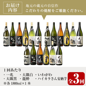 ＜定期便・全3回(連続)＞【芋焼酎セット】曽於市の焼酎こだわり6本セットA(1800ml×6種×3回)一升瓶 芋焼酎 鹿児島【山元商店】T55