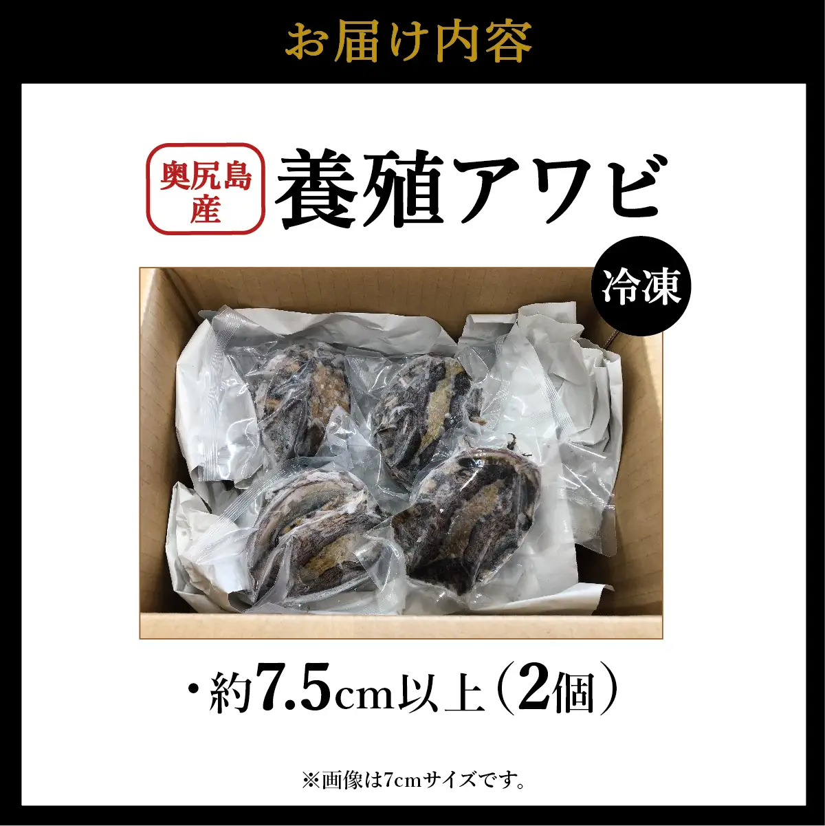 奥尻島産 冷凍 養殖アワビ (2個入り) 1個 約75mm | 新鮮 あわび アワビ 鮑 魚介 酒蒸し バター焼き 刺身 天ぷら グルメ お取り寄せ | 北海道 奥尻町 送料無料