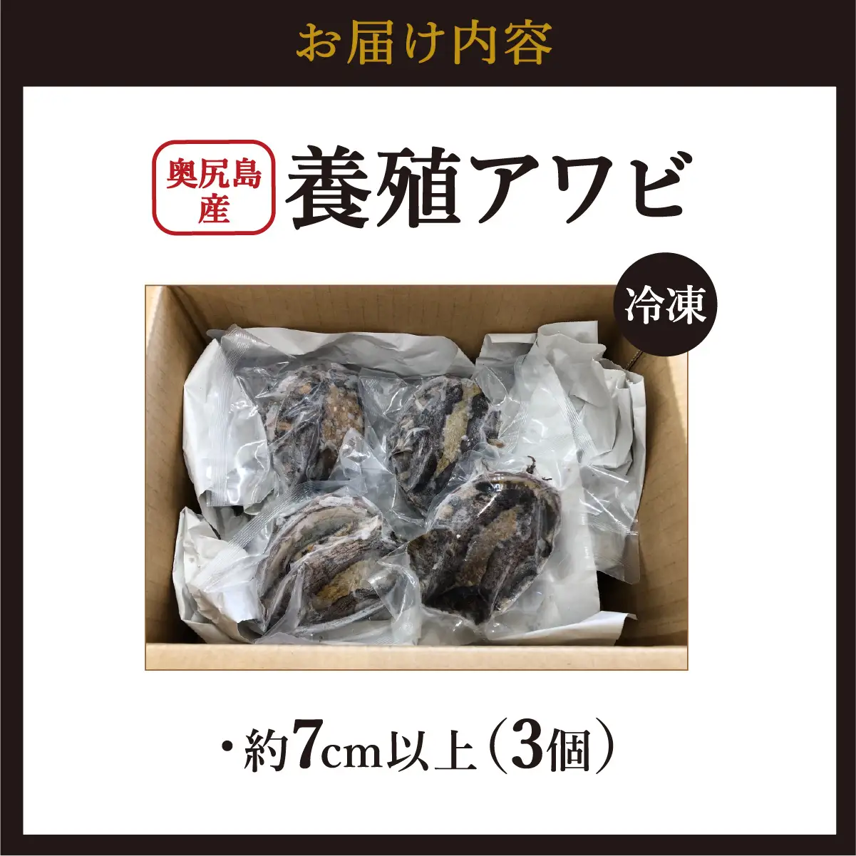 奥尻島産 冷凍 養殖アワビ (3個入り) 1個 約70mm | 新鮮 あわび アワビ 鮑 魚介 酒蒸し バター焼き 刺身 天ぷら グルメ お取り寄せ | 北海道 奥尻町 送料無料