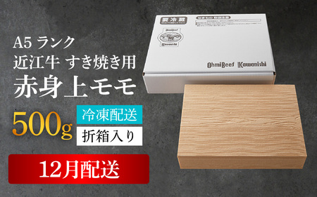 ≪12月20日までのご寄附で年内発送≫近江牛 牛肉すき焼き 赤身上モモ 500g（折り箱入） [BH033a]