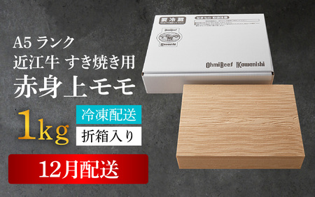 ≪12月20日までのご寄附で年内発送≫【年内発送】【A5ランク 近江牛】すき焼き用 赤身上モモ 1,000g（折り箱入）[BH035a] / 近江牛