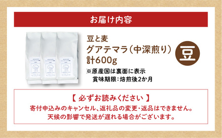 【自家焙煎】豆と麦 グアテマラ（豆） 計600g（200g×3袋） A017-019-01 コーヒー 珈琲 グアテマラ 豆 中深煎り 自家栽培珈琲 自家栽培 コク 甘味 豆と麦 自家焙煎珈琲豆と麦 ふるさと納税 鹿児島 奄美市 おすすめ ランキング プレゼント ギフト