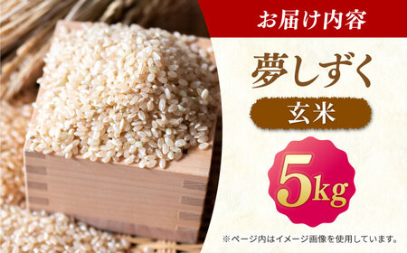 夢しずく 玄米 5kg【ももさき農産】[HCG019]玄米 特A