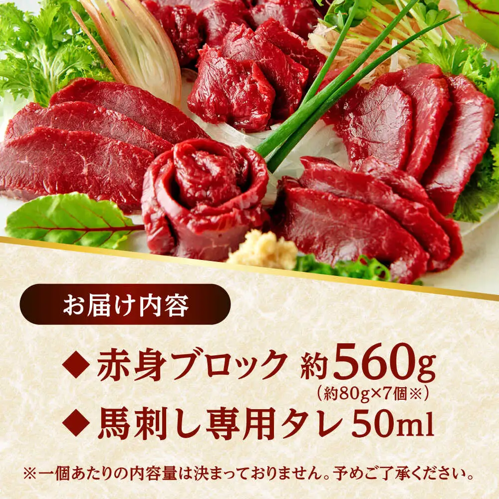 熊本 馬刺し 赤身ブロック  約560g（約80g×7P) 馬刺し[AYAF040]