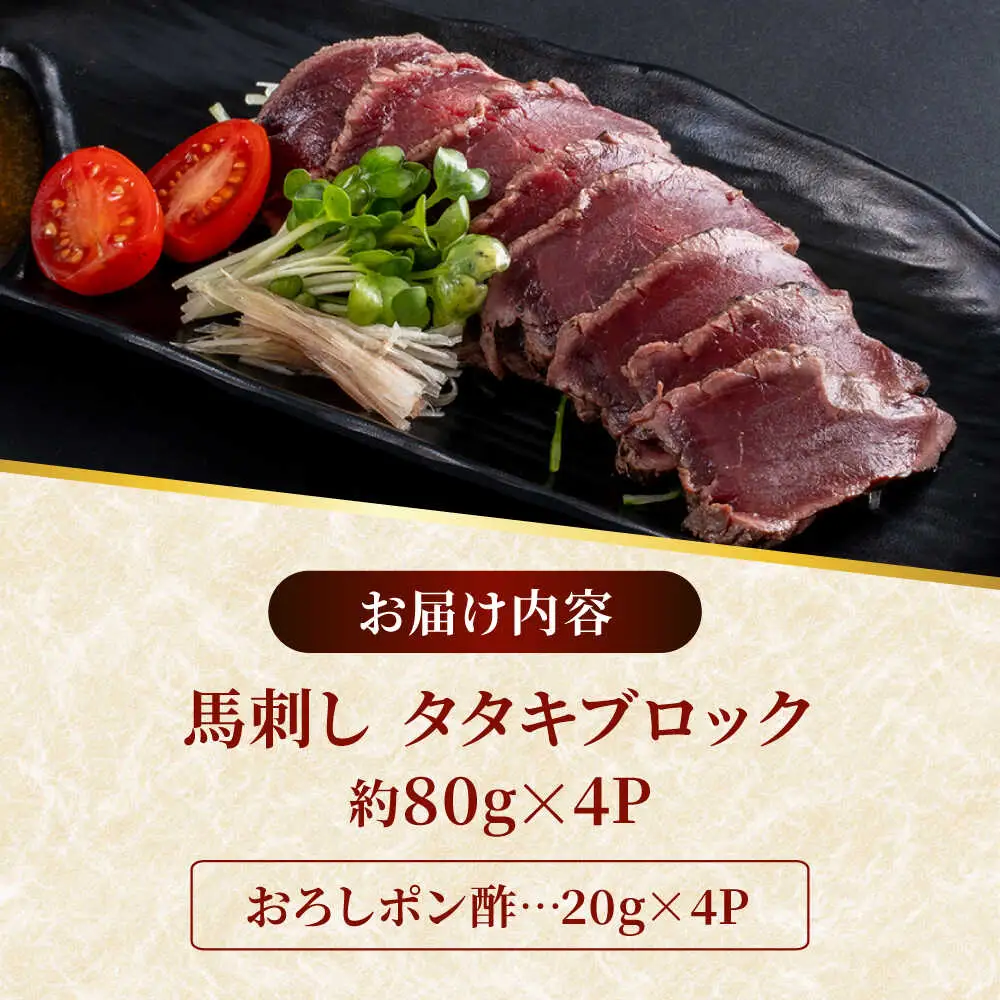 熊本 馬刺し タタキブロック  約320g（約80g×4P)  馬刺し[AYAF044]