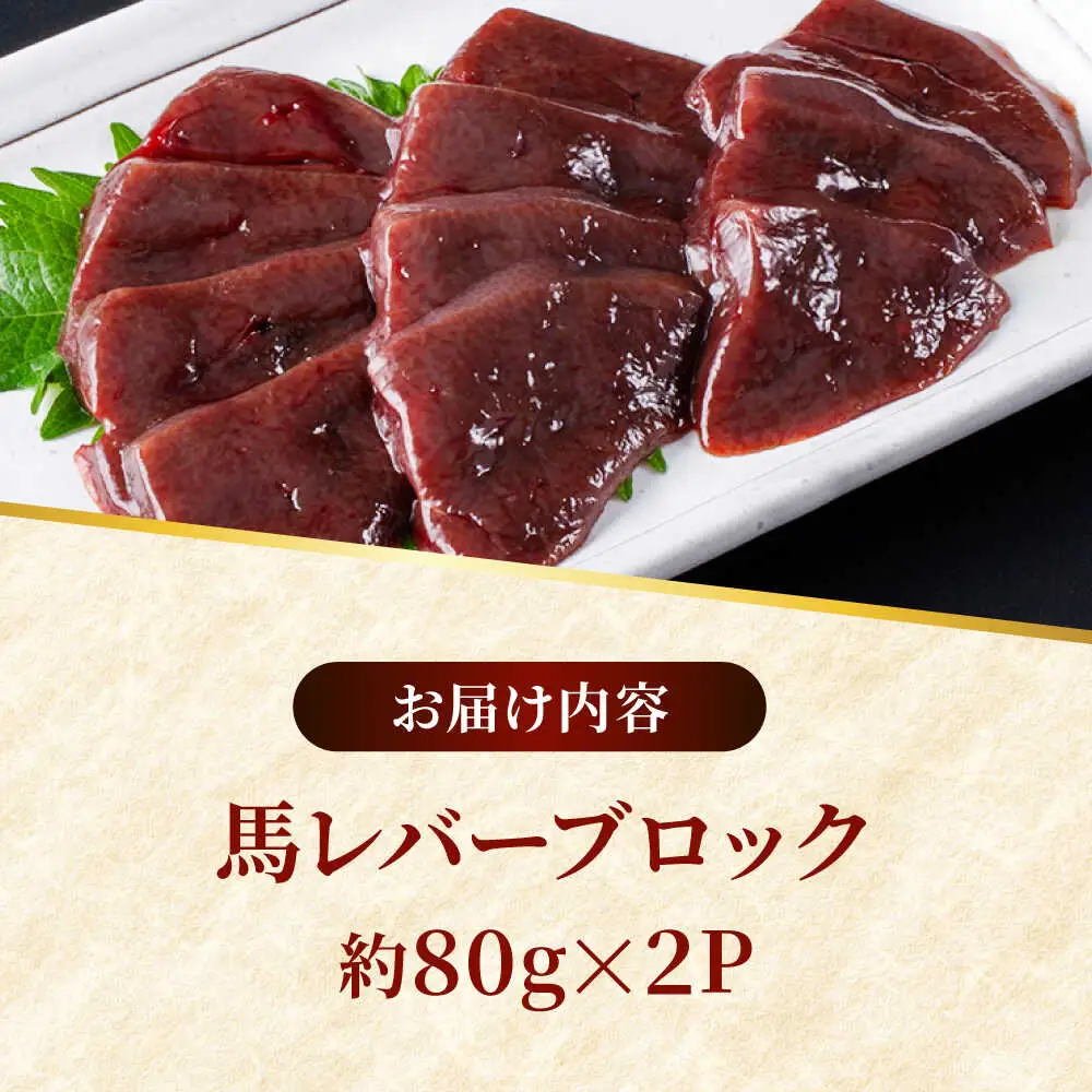 熊本 馬刺し 馬レバーブロック  約160g（約80g×2P) レバーレバ刺し[AYAF056]