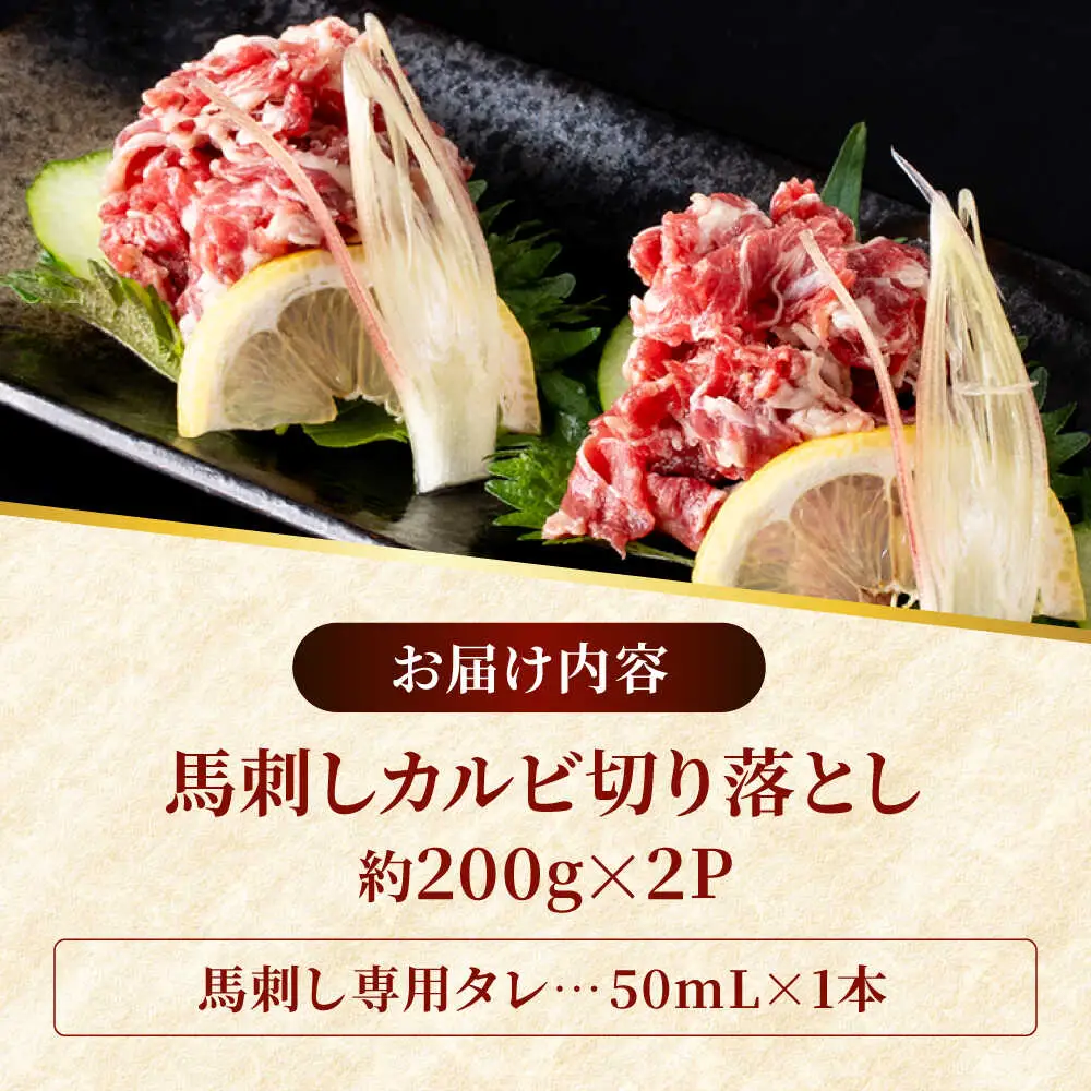 熊本 馬刺し カルビ切り落とし  約400g（約200g×2P)馬刺しカルビ[AYAF061]
