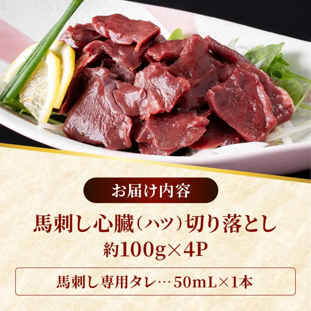 熊本 馬刺し 心臓(ハツ)切り落とし  約400g（約100g×4P)  馬刺しハツ[AYAF068]