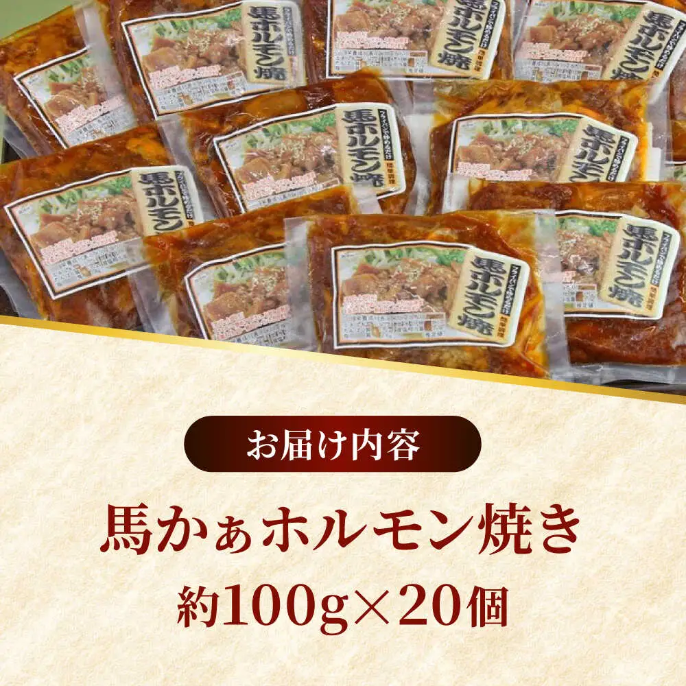 熊本 馬肉 馬かぁホルモン焼き  約2kg（約100g×20個)ホルモン[AYAF093]