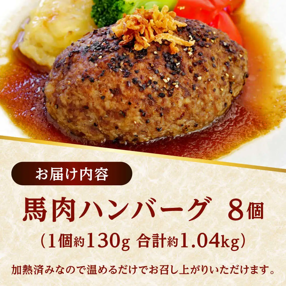 熊本 馬肉 馬肉ハンバーグ 8個（約130g/個）ハンバーグ[AYAF098]