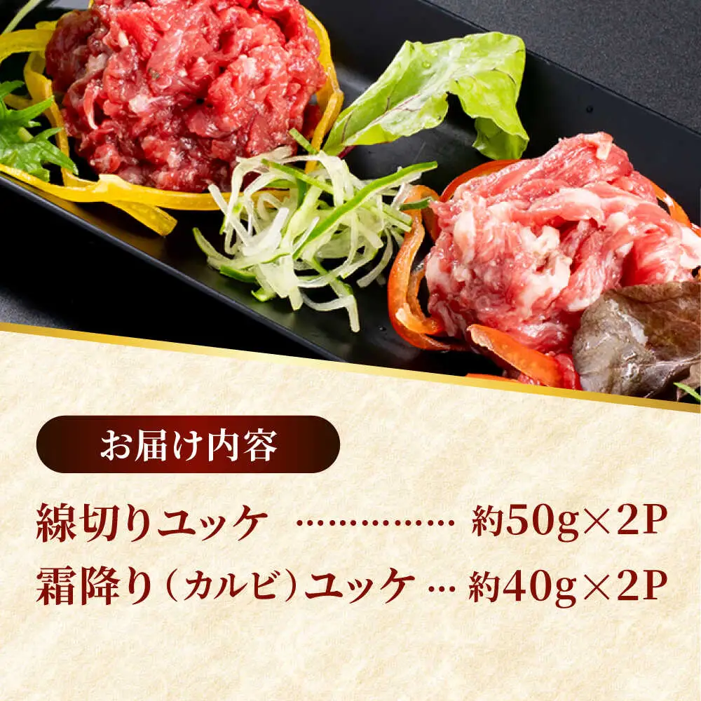 熊本 馬刺し ユッケ食べ比べ（線切りユッケ/霜降り(カルビ)ユッケ） 計約180g 各種2P 馬刺し[AYAF104]