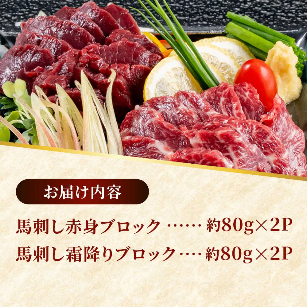 熊本 馬刺し 2種（赤身/霜降り） 計約320g 各種2P 馬刺し[AYAF109]
