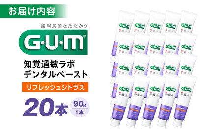 GUM知覚ラボ デンタルペースト 90g（リフレッシュシトラス）20本[AOAD050] ハミガキ