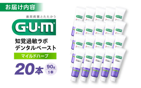 GUM知覚ラボ デンタルペースト 90g（マイルドハーブ）20本[AOAD051] ハミガキ