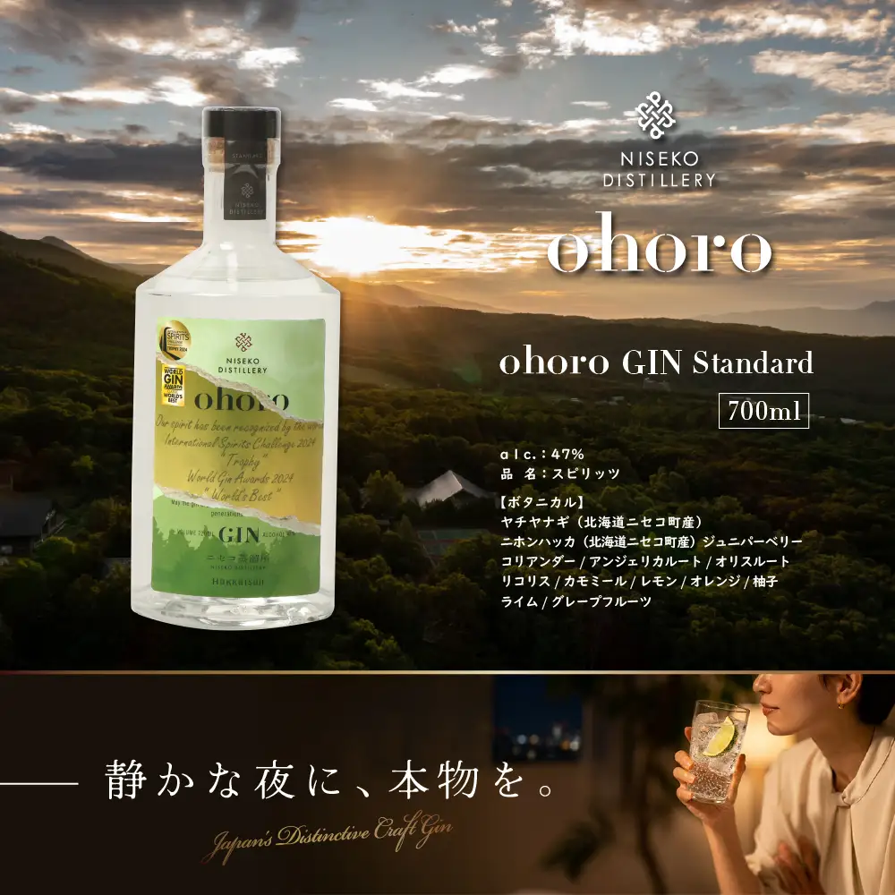 【ふるなびWEEK対象】北海道ニセコ町産　ohoro GIN (スタンダード)【0914305】