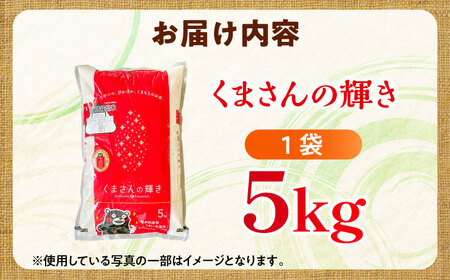 【令和7年産】くまさんの輝き5kg[BHBP002]
