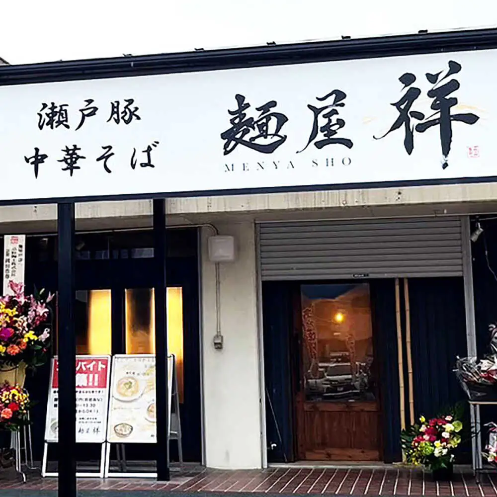 【全3回定期便】瀬戸豚の甘み広がる「贅沢中華塩そば」4袋 / 中華そば 麺 めん 塩そば / 瀬戸市 / 麺屋祥[BBDU002]