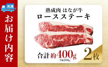 ＜熟成肉 はなが牛 ロースステーキ 2枚（1枚200g）＞ 牛肉 牛 肉 ろーすすてーき ステーキ サーロイン ブランド牛 鉄板焼き 焼き肉 焼肉 バーベキュー BBQ 国産 小分け 特産品 愛媛県 ゆうぼく 西予市【冷凍】『2か月以内に順次発送』UYB0016