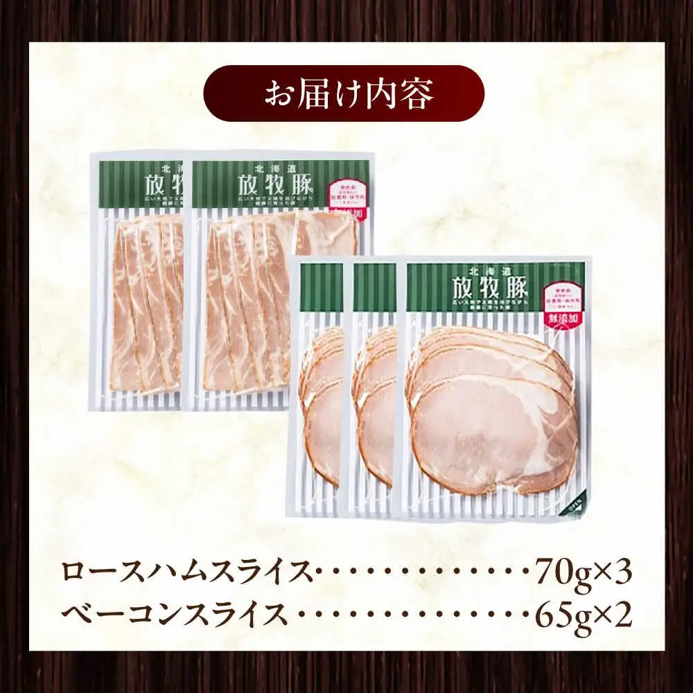 放牧豚 ハムベーコンスライス 2種セット 計340g 北海道 無塩せき [AXBA149]