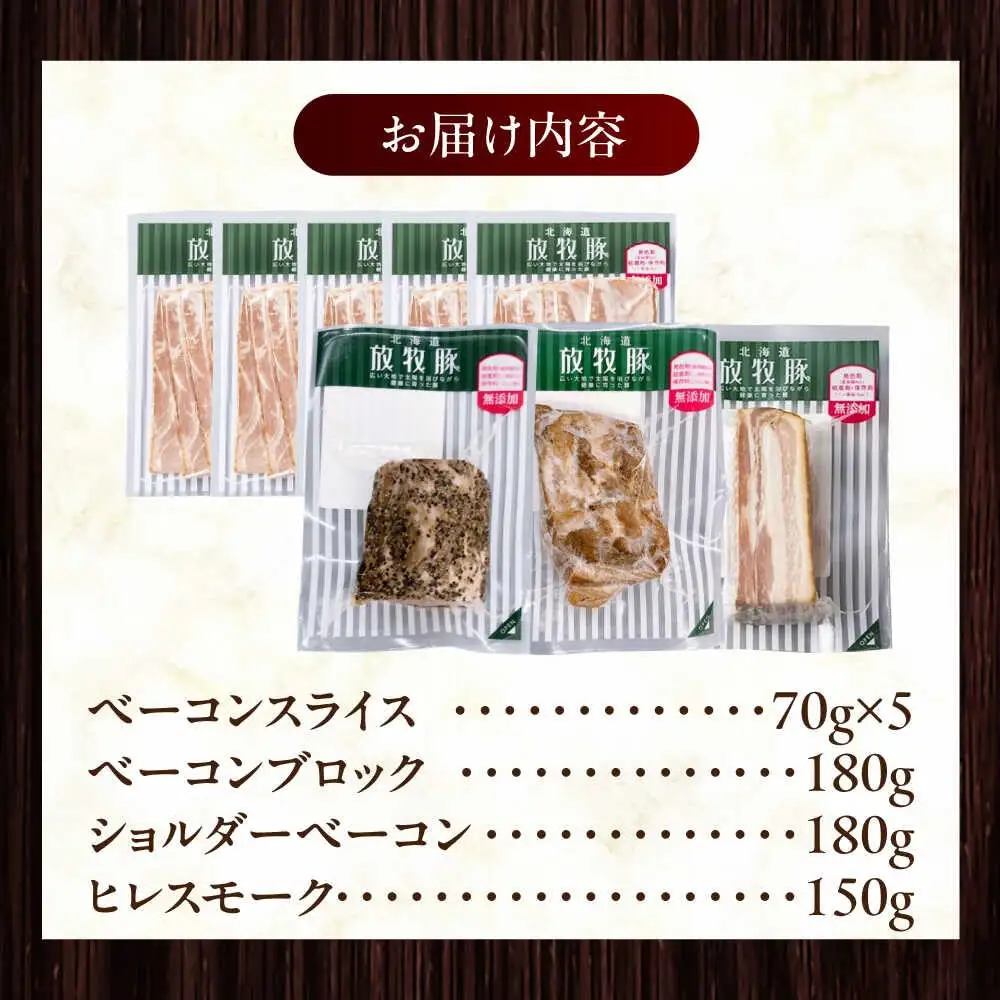 放牧豚 ベーコン4種セット 計860g 北海道 無塩せき [AXBA152]