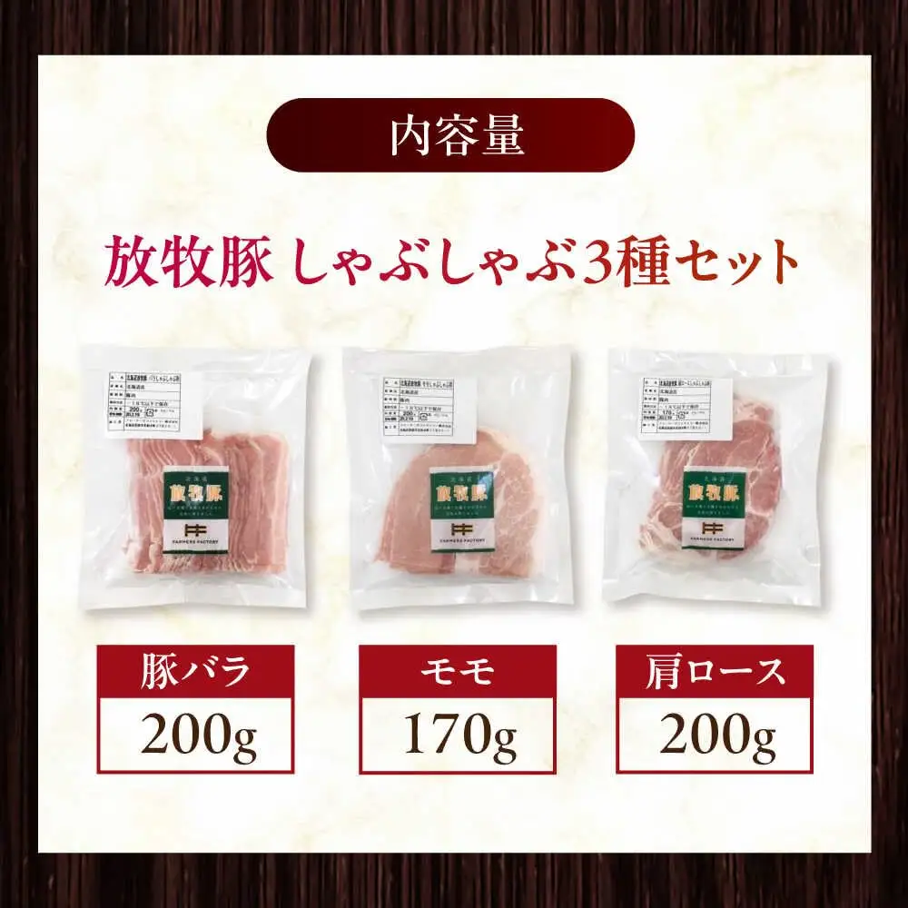 放牧豚 しゃぶしゃぶ3種セット 計570g 精肉 スライス 小分け 冷凍 北海道 [AXBA153]