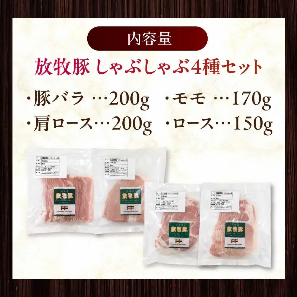 放牧豚 しゃぶしゃぶ4種セット 計720g 精肉 スライス 小分け 冷凍 北海道 [AXBA154]