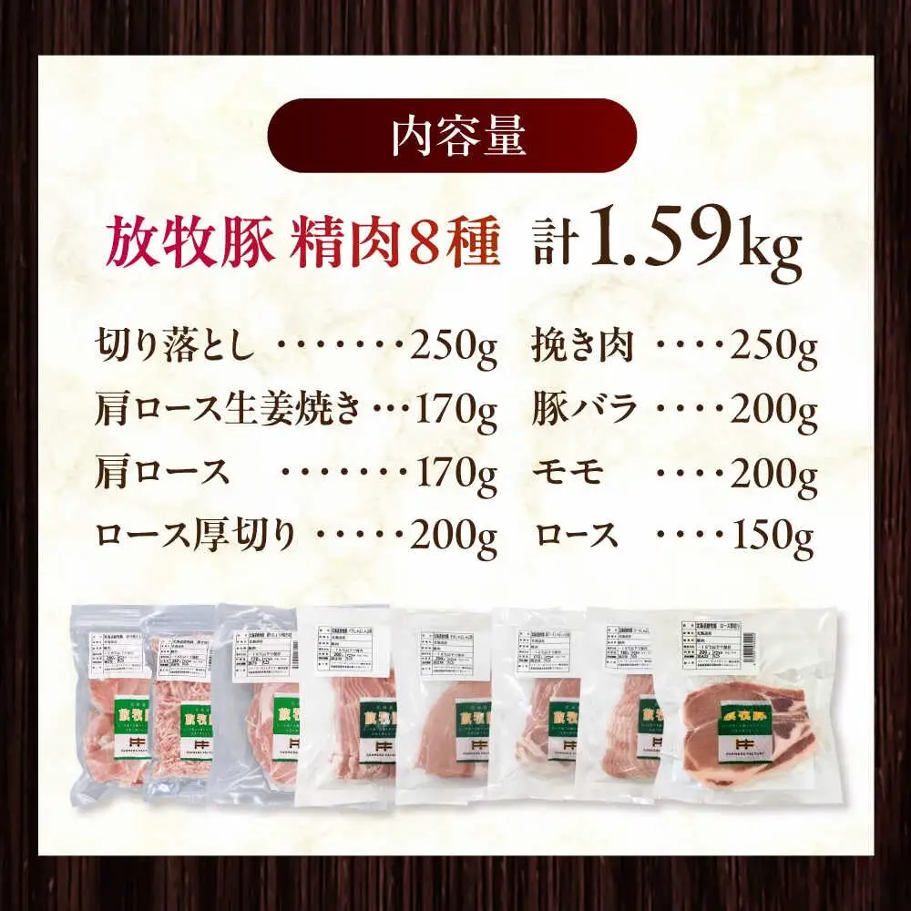放牧豚 精肉8種セット 計1.59kg 精肉 豚肉 バラエティ 小分け 冷凍 北海道 [AXBA156]