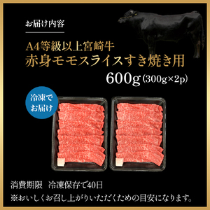 宮崎県西ノ原牧場・A4等級以上宮崎牛赤身すき焼きモモ 600g（国産 牛肉 肉 宮崎牛 黒毛和牛 お肉 すき焼き なかにし和牛 焼肉 人気 モモ スライス ）
