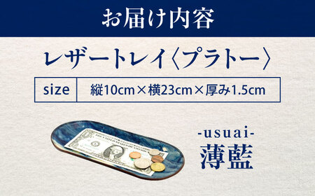 天然藍染め福山レザートレイ 「プラトー」薄藍 トレイ [BACM024]