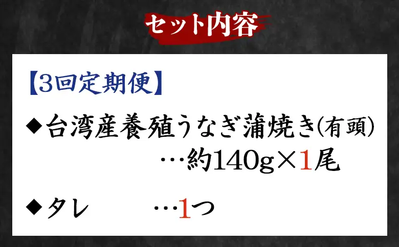 【３回定期便】養殖うなぎ蒲焼き 約140g×１尾(台湾産鰻) - 鰻 ウナギ 養殖 かばやき タレ付き たれ おつまみ スタミナ 土用の丑の日 うな丼 うな重 丼ぶり 一品 おかず 高知県 香南市 冷凍 Wfb-0082