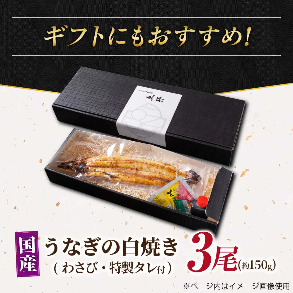 国産上うなぎの白焼き 3尾 [AVBH022]鰻白焼き