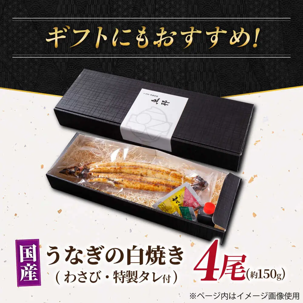 国産上うなぎの白焼き 4尾 [AVBH023]ウナギ白焼き