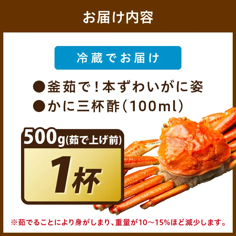 【大好評！カニ酢付き】訳あり！釜茹で！本ずわいがに姿 500g×1杯