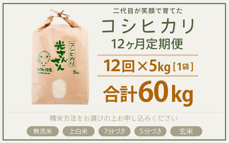 【先行予約】【令和8年産・新米】【12ヶ月連続お届け】12ヶ月定期便 コシヒカリ 5kg × 12回 上白米 定期便【2026年10月上旬以降順次発送予定】  [L-0205_01]