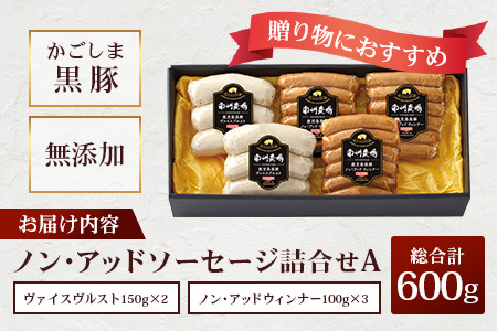 鹿児島県産 ノン・アッドソーセージ詰合せA 合計約600g | 肉 お肉 豚肉 ぶた 豚 ブタ 黒豚 ソーセージ おかず おつまみ 国産 冷凍 ギフト 鹿児島県 南大隅町 南州農場　NS-8