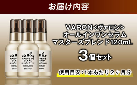 VARON[ヴァロン] マスターズブレンド 120ml 3個セット 美容 サントリー バロン [AIDJ012]