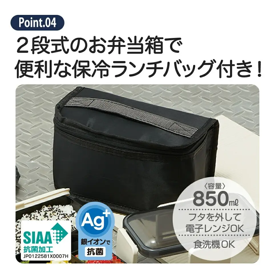 保冷バッグ付抗菌弁当箱 2段 容量850ml ブラック 弁当箱 ランチボックス 5-141