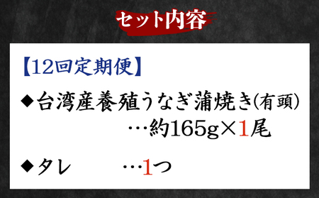 【１２回定期便】養殖うなぎ蒲焼き 約165g×１尾(台湾産鰻) - 鰻 ウナギ 養殖 かばやき タレ付き たれ おつまみ スタミナ 土用の丑の日 うな丼 うな重 丼ぶり 一品 おかず 高知県 香南市 冷凍 Wfb-0096