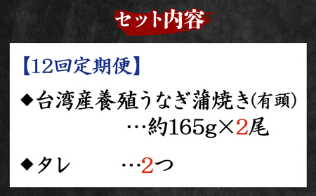 【１２回定期便】養殖うなぎ蒲焼き 約165g×２尾(台湾産鰻) - 鰻 ウナギ 養殖 かばやき タレ付き たれ おつまみ スタミナ 土用の丑の日 うな丼 うな重 丼ぶり 一品 おかず 高知県 香南市 冷凍 Wfb-0100