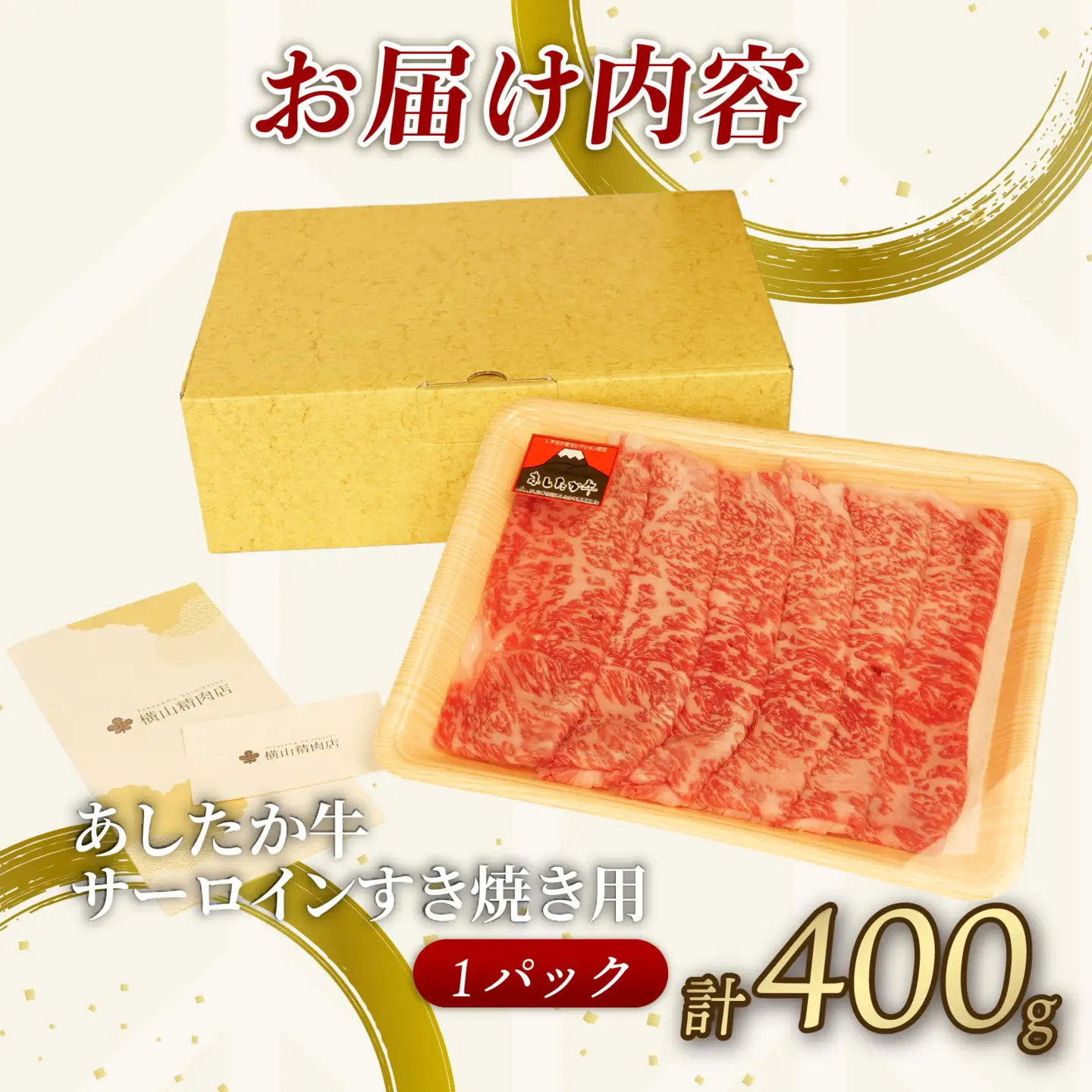 サーロイン すき焼き 400g × 1パック 牛肉 すき焼き