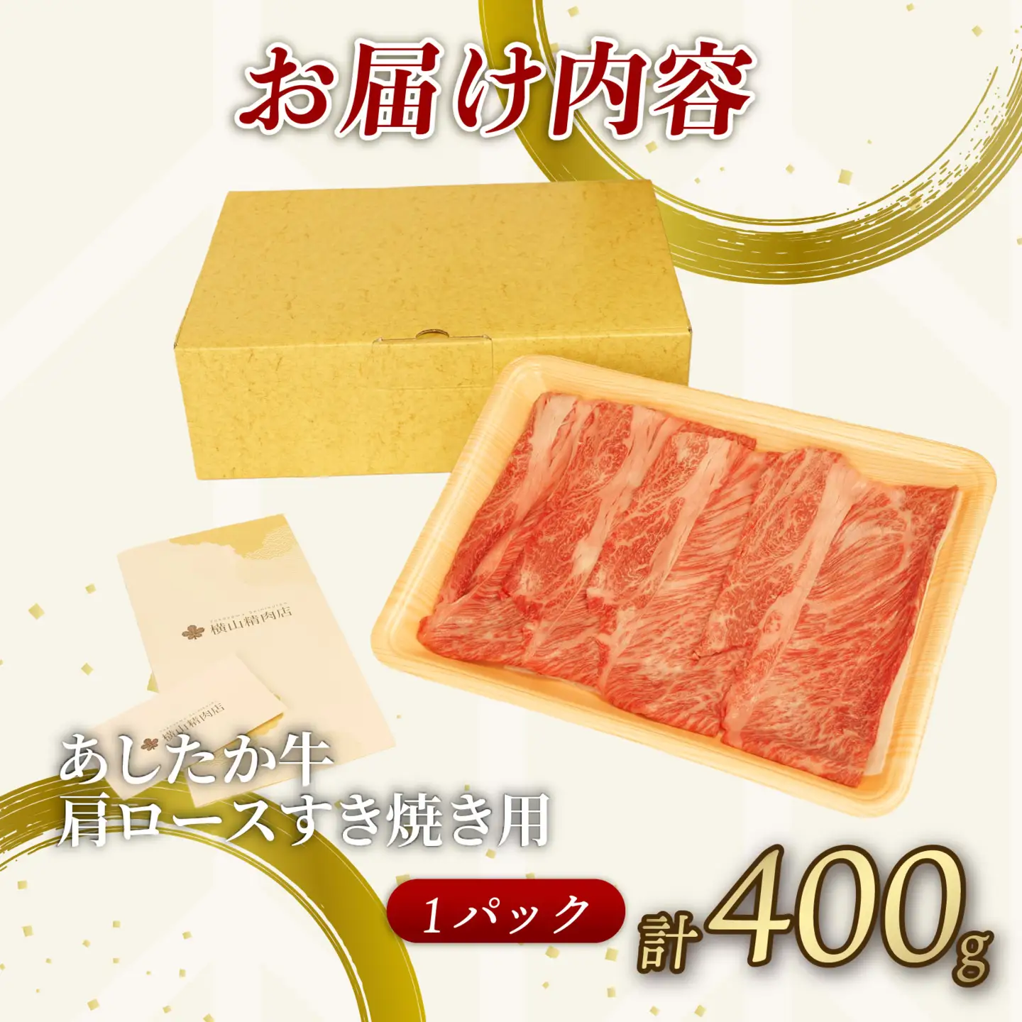 あしたか牛 肩ロース 牛肉 肩ロース 400g × 1パック