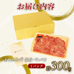 牛肉 牛バラ 300g 切り落とし あしたか牛 赤身