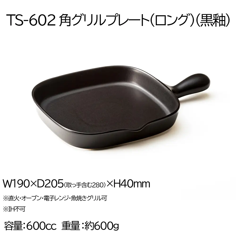 【萬古焼(ばんこやき)】Handmadeアート土鍋 弥生陶園　職人が一つ一つ丁寧に成形し焼き上げる、こだわりの逸品　土鍋の国内生産80％のシェアを誇る伝統の萬古焼　TS-602 角グリルプレート（ロング）（黒釉）鉄より軽い！手間いらずの耐熱陶器製「魚焼グリル対応」【プレート、魚料理、肉料理、朝ごはん、朝食、目玉焼き、グラタン、アヒージョ、簡単調理、ペア、耐久性、人気、おすすめ、うまみ】