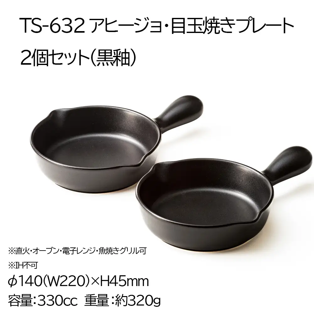 【萬古焼(ばんこやき)】Handmadeアート土鍋 弥生陶園　職人が一つ一つ丁寧に成形し焼き上げる、こだわりの逸品　土鍋の国内生産80％のシェアを誇る伝統の萬古焼　TS-632 アヒージョ・目玉焼きプレート２個セット（黒釉）鉄より軽い！手間いらずの耐熱陶器製「魚焼グリル対応」【プレート、魚料理、肉料理、朝ごはん、朝食、目玉焼き、グラタン、アヒージョ、ペア、耐久性、人気、おすすめ、うまみ】