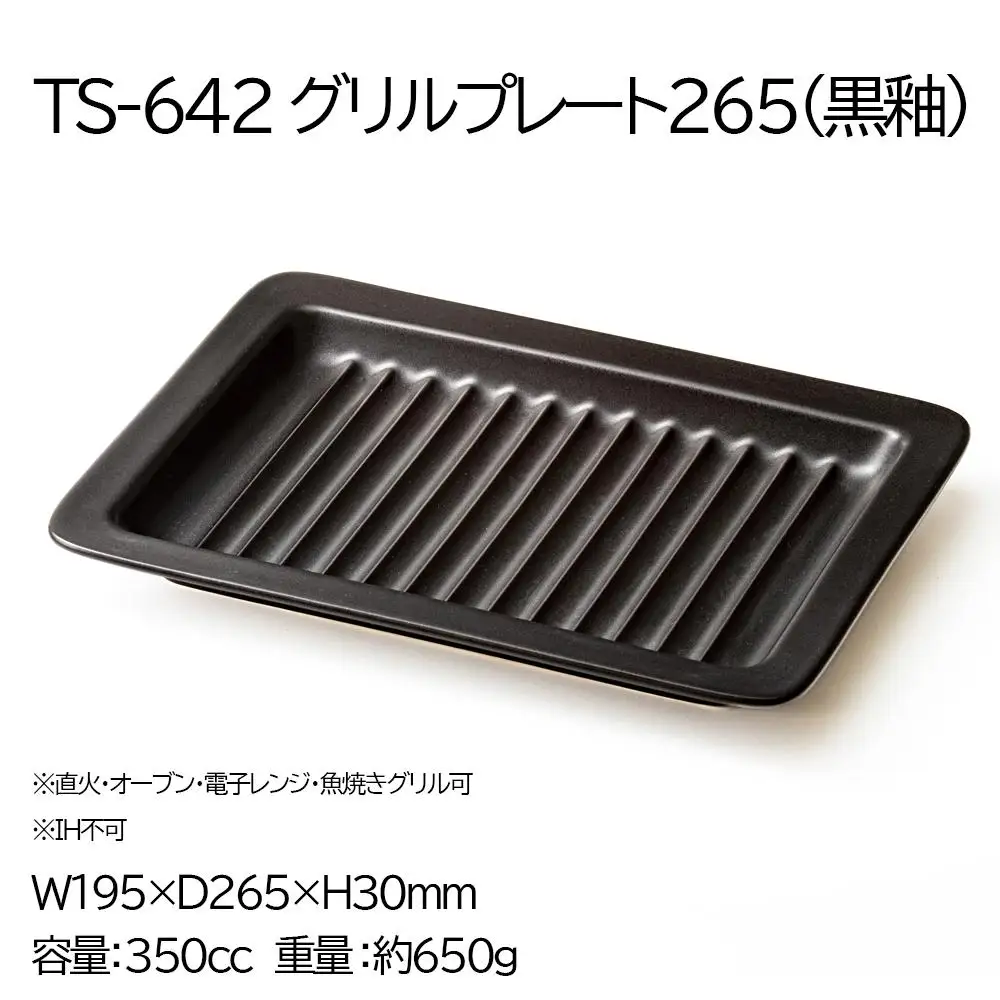 【萬古焼(ばんこやき)】Handmadeアート土鍋 弥生陶園　職人が一つ一つ丁寧に成形し焼き上げる、こだわりの逸品　土鍋の国内生産80％のシェアを誇る伝統の萬古焼　TS-642 グリルプレート265（黒釉）鉄より軽い！手間いらずの耐熱陶器製「魚焼グリル対応のグリルプレート」【プレート、魚料理、肉料理、朝ごはん、朝食、目玉焼き、グラタン、アヒージョ、簡単、ペア、耐久性、人気、おすすめ、うまみ】