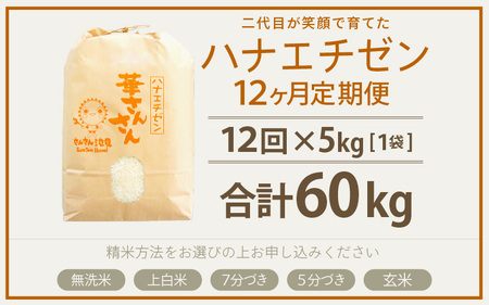 【令和8年産・新米】【12ヶ月連続お届け】ハナエチゼン5kg×12回 計60kg (7分づき) 米 定期便 [K-0205_02]