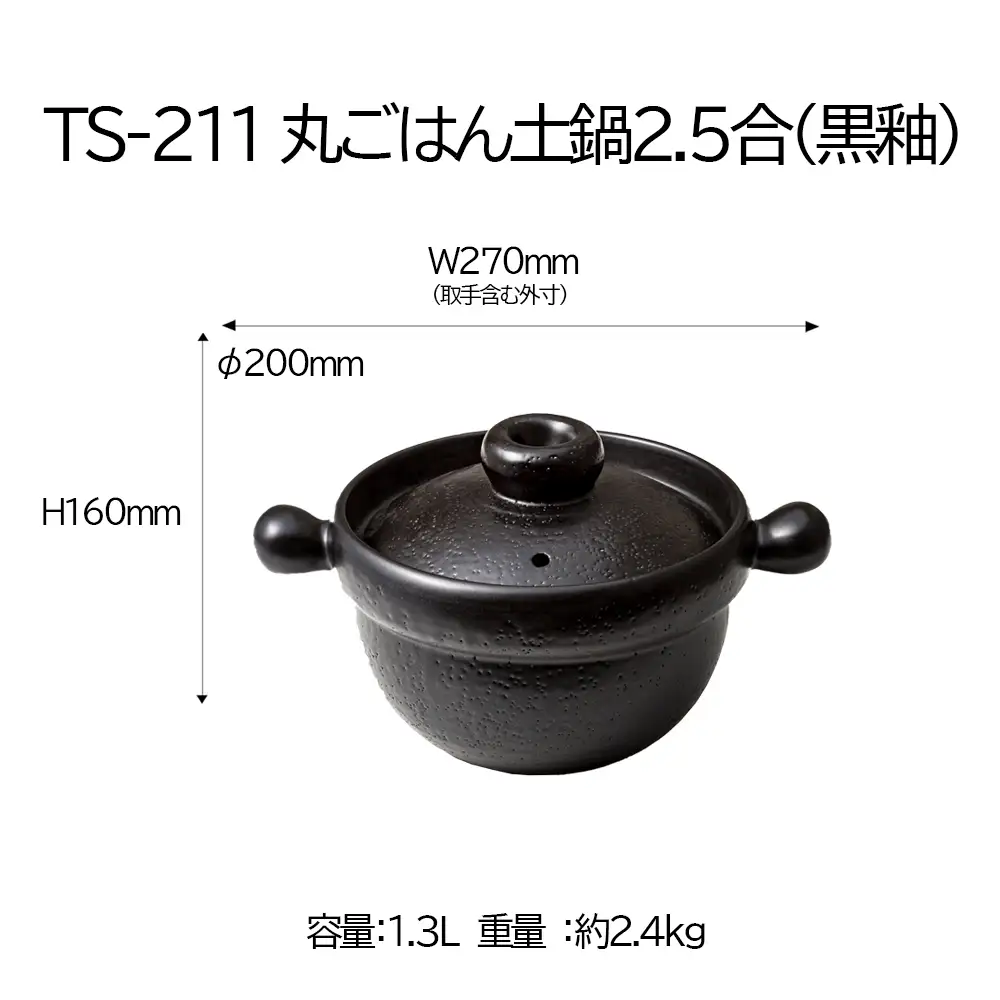 【萬古焼(ばんこやき)】Handmadeアート土鍋 弥生陶園　職人が一つ一つ丁寧に成形し焼き上げる、こだわりの土鍋　土鍋の国内生産80％のシェアを誇る伝統の萬古焼　TS-211 丸ごはん土鍋2.5合（黒釉）ごはんがふっくら美味しく炊ける丸ごはん土鍋【鍋、ごはん鍋、耐久性、人気、おすすめ、余熱調理、ごはんがおいしい、使いやすい、耐熱調理、直火、蓄熱調理、節約、米、ごはん、うまみ】