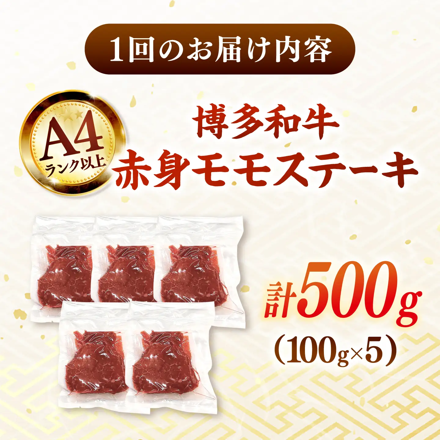 【全3回定期便】博多和牛 赤身 モモステーキ 約500g（100g×5） 桂川町/株式会社 MEAT PLUS [ADAQ114] 赤身 牛モモ ステーキ 小分け 定期便