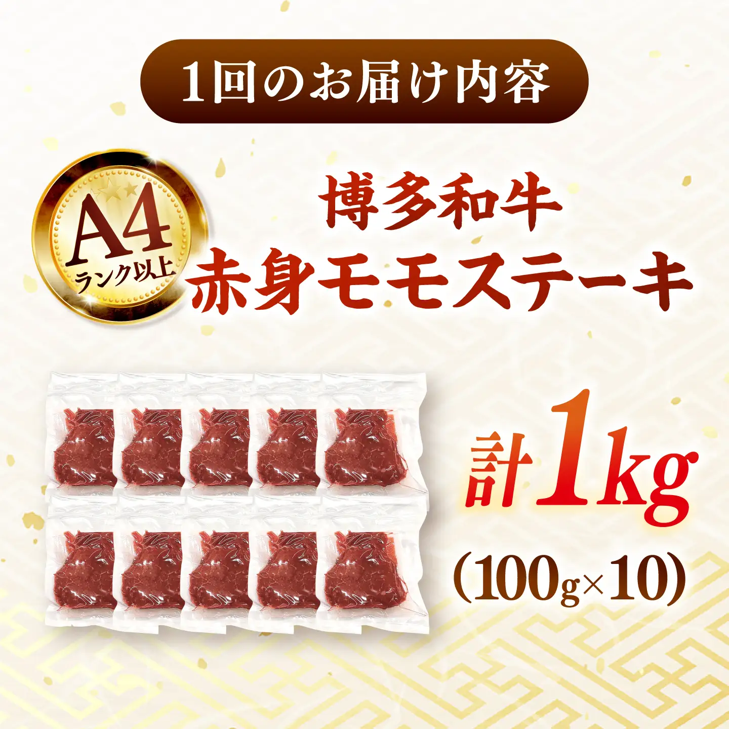 【全3回定期便】博多和牛 赤身 モモステーキ 約1kg（100g×10） 桂川町/株式会社 MEAT PLUS [ADAQ117] 赤身 牛モモ ステーキ 小分け 定期便